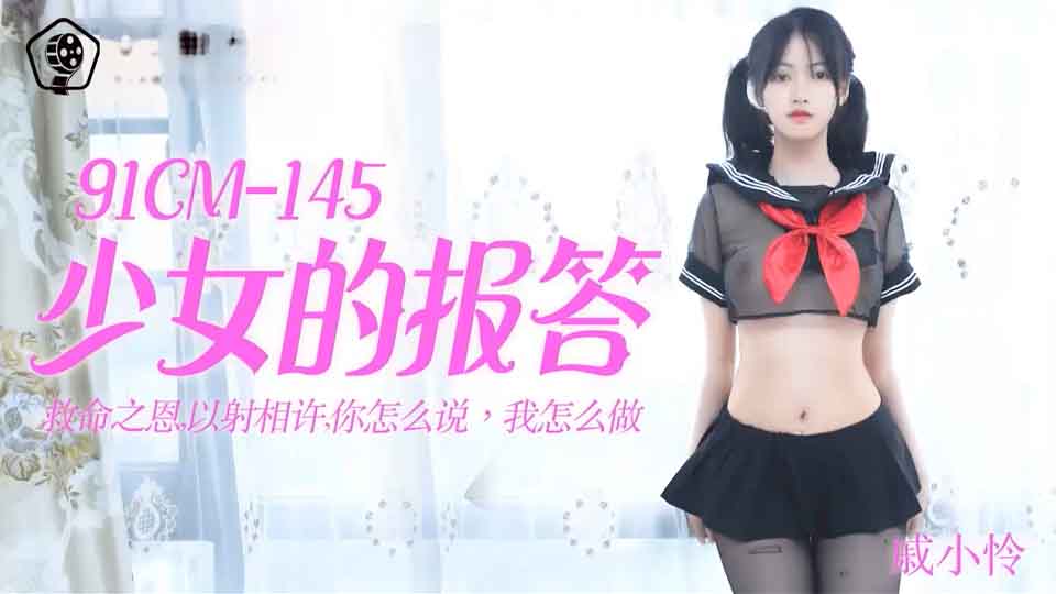 果冻传媒 91CM-145 少女的报答-戚小怜