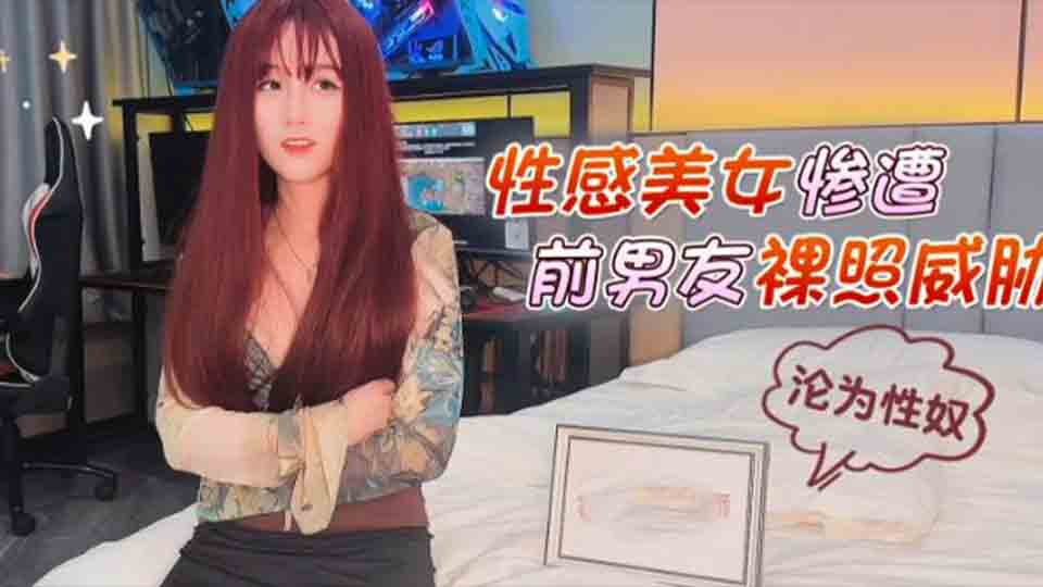 性感美女惨遭前男友裸威胁 沦为性奴