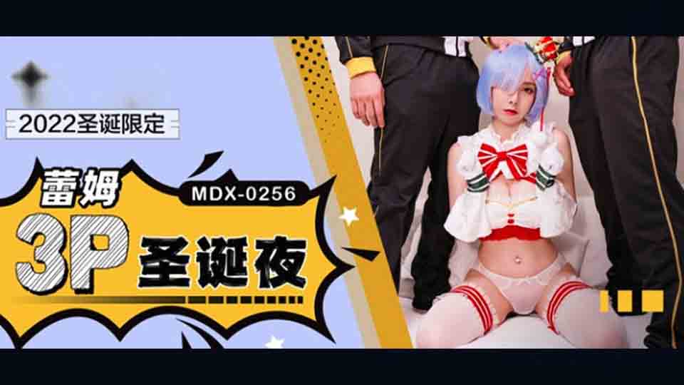 MDX-0256 2022圣诞限定 蕾姆的3P圣诞夜