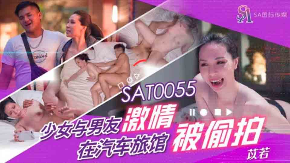 SAT0055 少女与男友激情 在汽车旅馆被偷拍